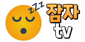 【잠자티비】성인영상|서양영상|한국영상